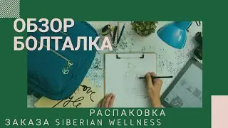 Распаковка обзор заказа от Сибирское Здоровье. Обзор заказа от 30 ноября.
