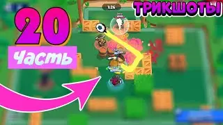 ТРИКШОТЫ 20 ЧАСТЬ | BRAWL STARS