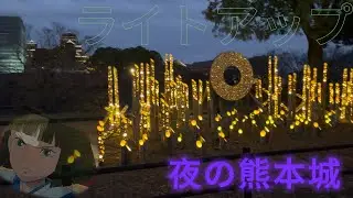 【熊本城】お城まつりライトアップ