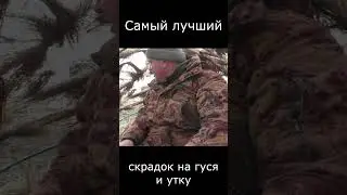 Самый лучший самодельный скрадок на гуся!!!!!!!!