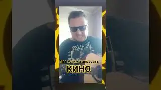 #Мы хотим танцевать #Кино#cover#🔥🎤🎸💫🎧🎶🎵🤘🔥