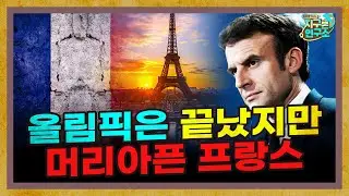 올림픽은 끝났지만, 총리 문제로 머리아픈 프랑스 [프랑스 특별편]