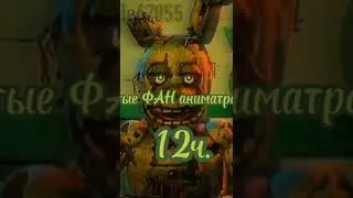 забытые фан аниматроники 12 часть
