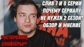 СЛИВ 7 И 8 СЕРИИ 