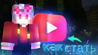 Как стать ютубером??? подскажу и покажу 🧐☝️