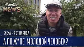 Жека - Helloween - А по ж*пе, молодой человек? | Рот Народа Чисто News 2016