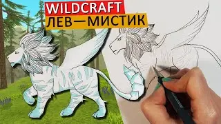 КАК НАРИСОВАТЬ ЛЬВА  в стиле WILDCRAFT