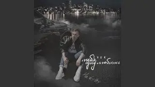 Тебя одну любить