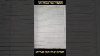 Swacchata ka mahatv|| स्वच्छ भारत मिशन पर निबंधलेखन|| स्वच्छता पर निबंध #स्वच्छताकामहत्त्व #शॉर्ट