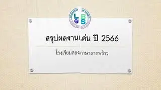 ผลงานเด่นปี 2566 โรงเรียนสองภาษาลาดพร้าว