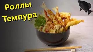 🐟Роллы Темпура · Crossout/Кроссаут