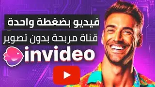 الموقع ده هيغير طريقة عمل فيديوهات اليوتيوب للربح بدون الظهور... إلى الأبد