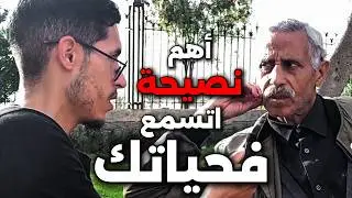 سولت هاد راجل فزنقة على اهم نصيحة يقدر يعطيني و صدمني