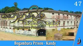 Bogambara Prison / Kandy /2024/ HD/ EP 47