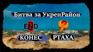 #5 Live [KOHEC] - [PTAXA] Битва за УкреРайон (Stronghold)