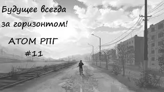 Полное прохождение игры АТОМ РПГ видео - 11