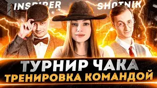 Готовимся к ТУРНИРУ ЧАКА вместе с @InspirerGames и @Sh0tnik