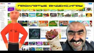 Играем в такие себе Яндекс игры