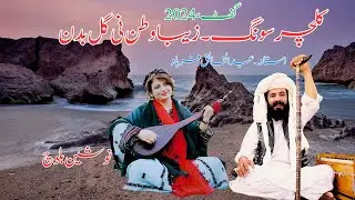 Brahvi Song  : Zaiba Watan Ni  Gollbadan