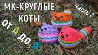 МАСТЕР КЛАСС по вязанию КРУГЛОГО КОТА !Часть 2