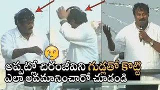UNSEEN VIDEO: చిరంజీవిగారిని గుడ్లతో కొట్టి ఎలా అవమానించారో చూడండి Chiranjeevi Eggs Shot By YSR Fans