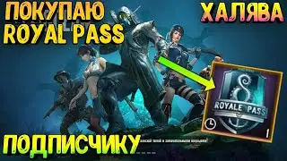 ПОКУПАЮ RP 8 СЕЗОН ПОДПИСЧИКУ В PUBG MOBILE🔴 ROYAL PASS 8 СЕЗОН В ПУБГ МОБАИЛ 