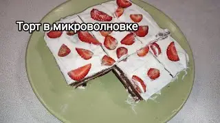 Торт без духовки. Бисквит в микроволновке. Нежный и влажный тортик