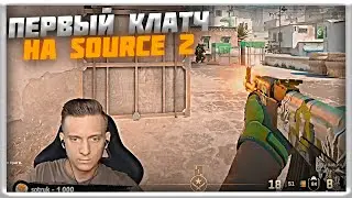 ПЕРВЫЙ КЛАТЧ ОТ FENYASTRA НА SOURCE 2 | CS GO
