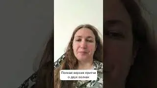 Притча о белом и черном волке. Полная версия