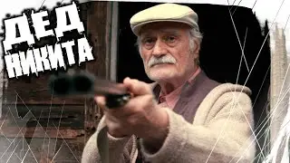 Страшные Истории На Ночь - Дед Никита