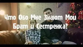 Что Обо Мне Знают Мои Брат и Сестренка.Вопросы-Ответы || BikaBreezy