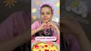 Готовлю #чизкейк #арт #дети #творчество #вкусно #готовимдома #весело #красота #sweet #готовим