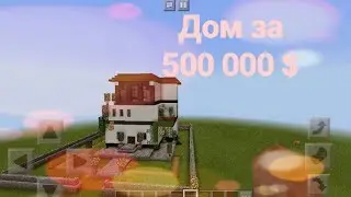 Дом за 500 000$ в MINECRAFT.