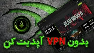 بروز رسانی درایور کارت گرافیک انویدیا NVIDIA بدون VPN