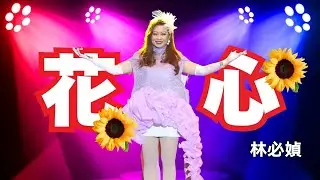 林必媜丨花心(Live)丨媜心媜意演唱会 Official Live Music Video