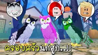 พี่ฝนพี่เอกปุ๊กปิ๊กเป็นครอบครัวนกฮูก 🦉🦉🦉 Roblox Feather Family Owl