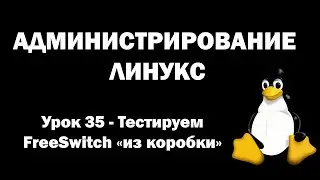 Linux Administration - Lesson 35 - Testing FreeSwitch Out of the Box