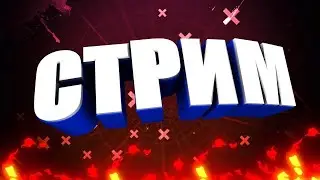 Стрим 10
