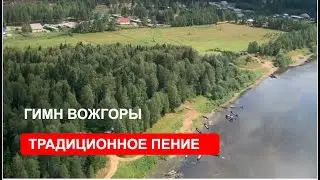Гимн Вожгоры ( сл. Т. Т. Поташевой, на старинный мотив)