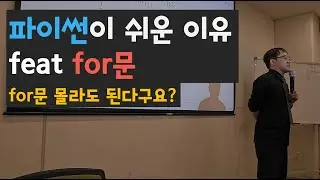 파이썬이 초보자에게 쉬운 이유 feat 반복문