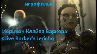 Иерихон Клайва Баркера Clive Barker’s Jericho. Анимациаонный игрофильм 