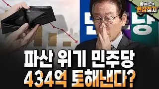 파산 위기 민주당···434억 토해낸다? [송국건 하이라이트]
