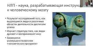 Как работает НЛП
