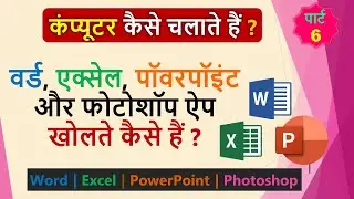 कंप्यूटर कैसे चलाते हैं ? Video Part 6