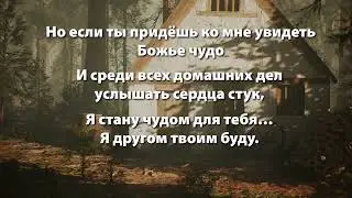 КОГДА ПРИДЁШЬ ТЫ В ДОМ КО МНЕ... 