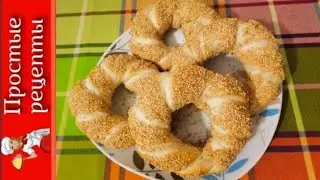 Вкуснейшие ТУРЕЦКИЕ СИМИТЫ или БУБЛИКИ С КУНЖУТОМ