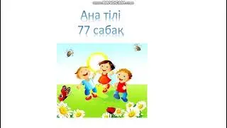 Ана тілі 77 сабақ 1 сынып заттың қимылын білдіретін сөздер
