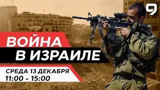 ВОЙНА В ИЗРАИЛЕ. 13 декабря 