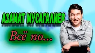 Азамат Мусагалиев - Все по... #shorts