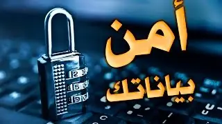 نصائح مهمة لحماية بياناتك